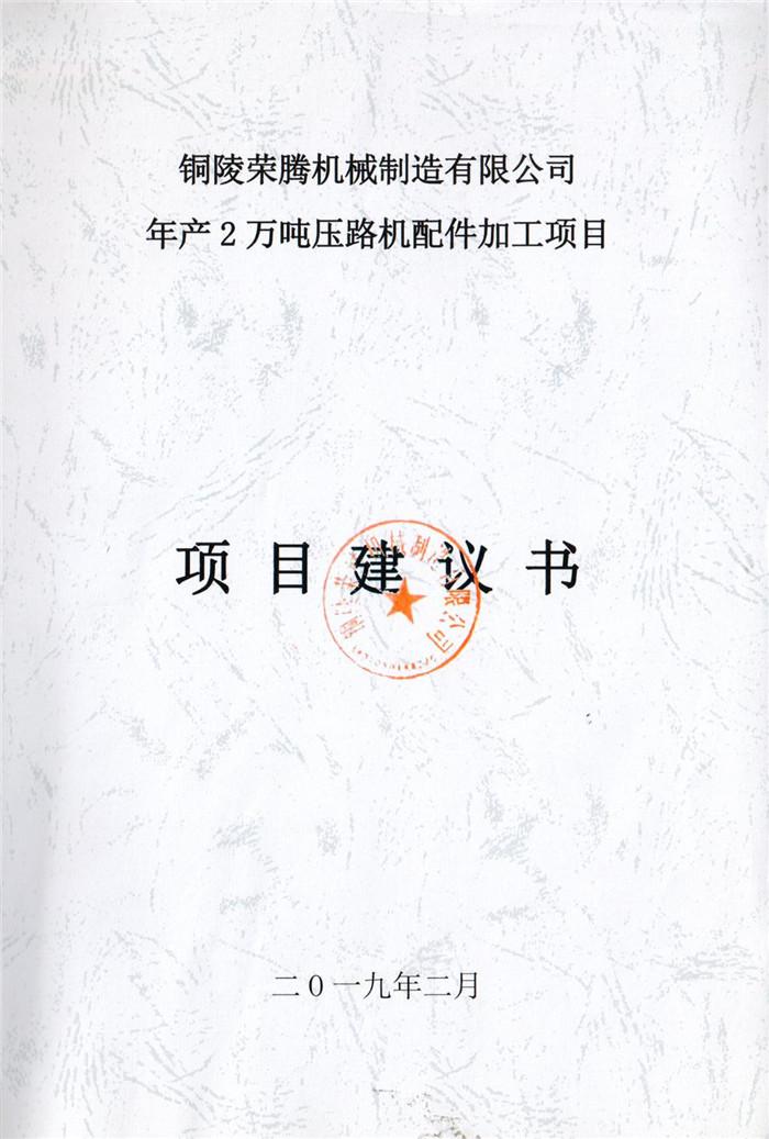 2019年銅陵榮騰機(jī)械制造有限公司年產(chǎn)2萬噸壓路機(jī)配件加工項目項目建議書