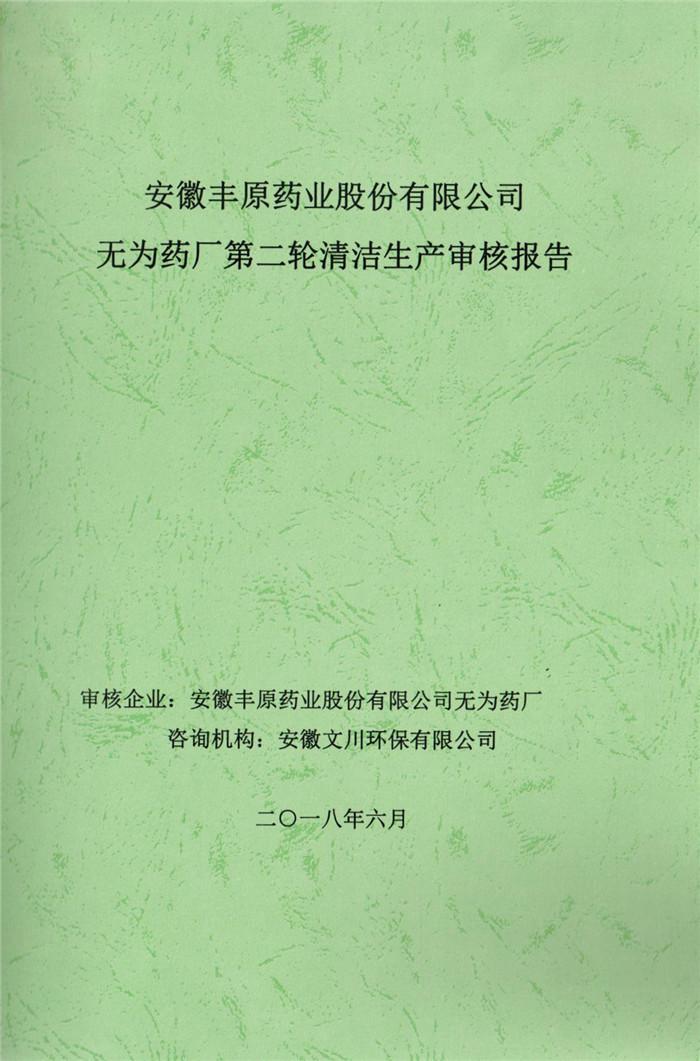 2018年安徽豐原藥業(yè)股份有限公司無(wú)為藥廠第二輪清潔生產(chǎn)審核報(bào)告