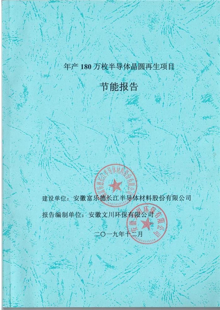 2019年安徽富樂德長江半導(dǎo)體材料股份有限公司年產(chǎn)180萬枚半導(dǎo)體晶圓再生項(xiàng)目節(jié)能報(bào)告