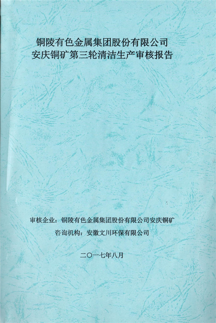 2017年銅陵有色金屬集團(tuán)股份有限公司安慶銅礦第三輪清潔生產(chǎn)審核報(bào)告.jpg